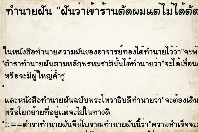 ทำนายฝันทำนายฝันฝันว่าเข้าร้านตัดผมแต่ไม่ได้ตัด